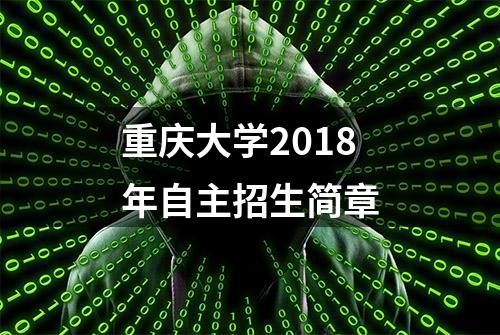 重庆大学2018年自主招生简章