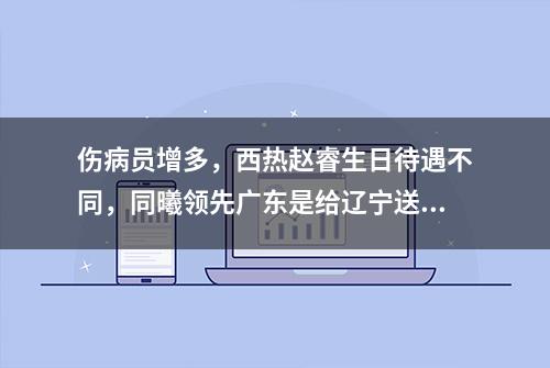 伤病员增多，西热赵睿生日待遇不同，同曦领先广东是给辽宁送大礼