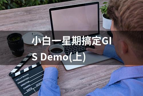 小白一星期搞定GIS Demo(上)