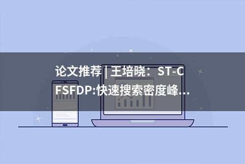 论文推荐 | 王培晓：ST-CFSFDP:快速搜索密度峰值的时空聚类算法