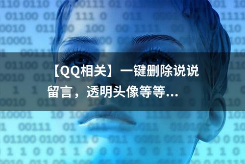 【QQ相关】一键删除说说留言，透明头像等等...