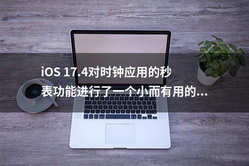 iOS 17.4对时钟应用的秒表功能进行了一个小而有用的改变