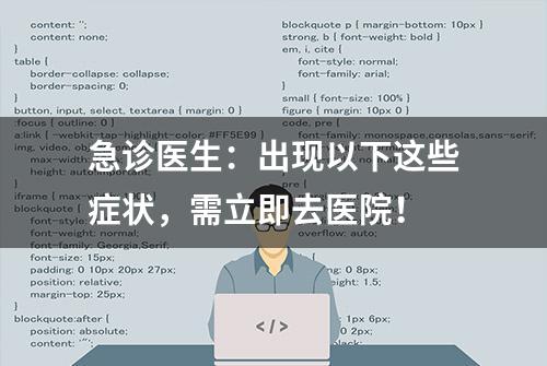 急诊医生：出现以下这些症状，需立即去医院！