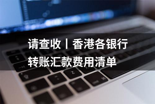 请查收丨香港各银行转账汇款费用清单