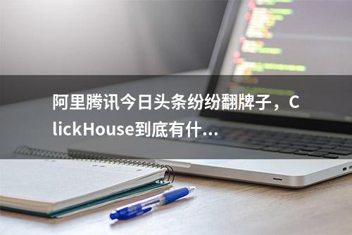 阿里腾讯今日头条纷纷翻牌子，ClickHouse到底有什么本事？