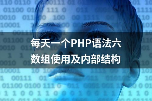 每天一个PHP语法六数组使用及内部结构