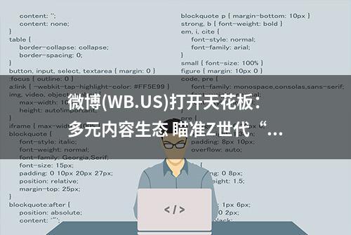 微博(WB.US)打开天花板：多元内容生态 瞄准Z世代“兴趣消费”