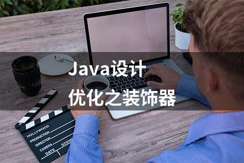 Java设计优化之装饰器