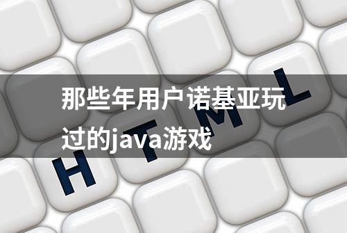 那些年用户诺基亚玩过的java游戏