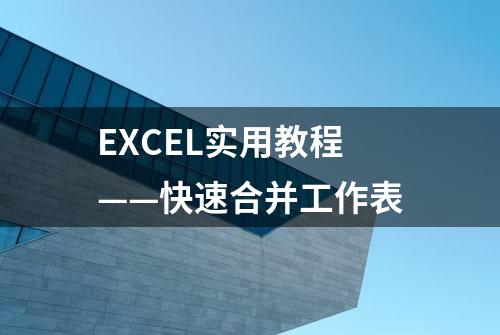 EXCEL实用教程——快速合并工作表