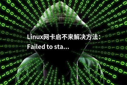 Linux网卡启不来解决方法：Failed to start LSB