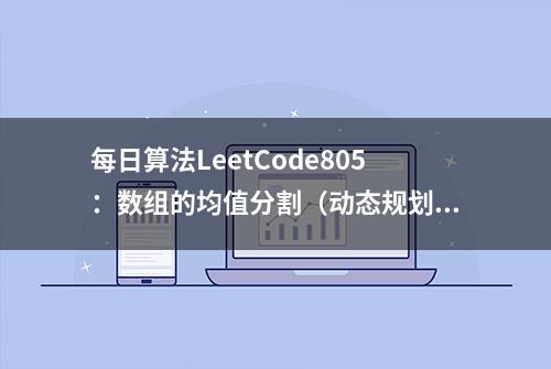 每日算法LeetCode805：数组的均值分割（动态规划，难度系数3/5）