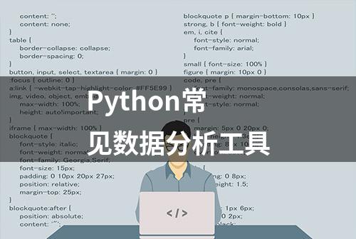 Python常见数据分析工具