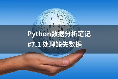 Python数据分析笔记#7.1 处理缺失数据