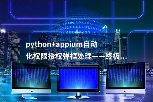 python+appium自动化权限授权弹框处理——终极解决方法