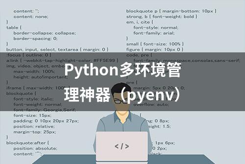 Python多环境管理神器（pyenv）