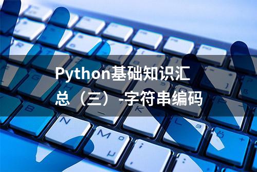 Python基础知识汇总（三）-字符串编码