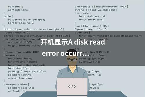 开机显示A disk read error occurred维修方法