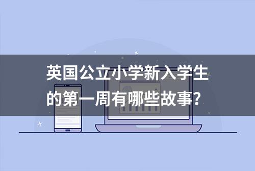 英国公立小学新入学生的第一周有哪些故事？