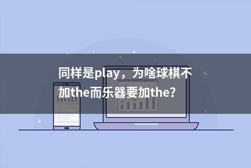 同样是play，为啥球棋不加the而乐器要加the？