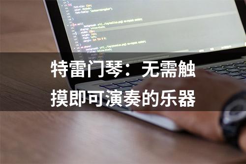 特雷门琴：无需触摸即可演奏的乐器