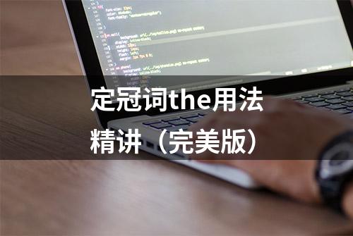 定冠词the用法精讲（完美版）