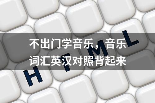 不出门学音乐，音乐词汇英汉对照背起来