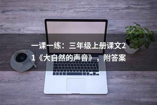 一课一练：三年级上册课文21《大自然的声音》，附答案