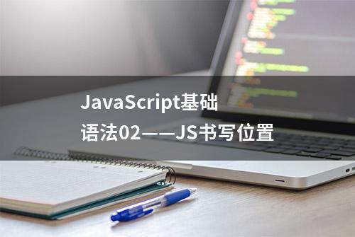 JavaScript基础语法02——JS书写位置