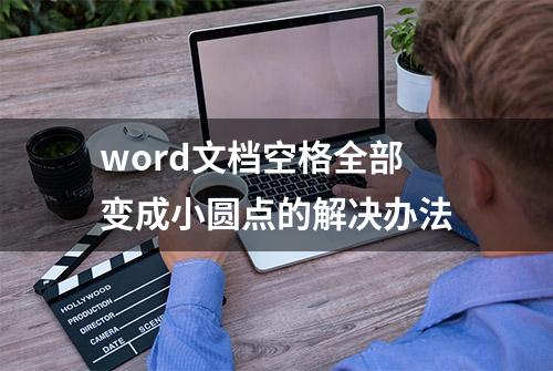 word文档空格全部变成小圆点的解决办法