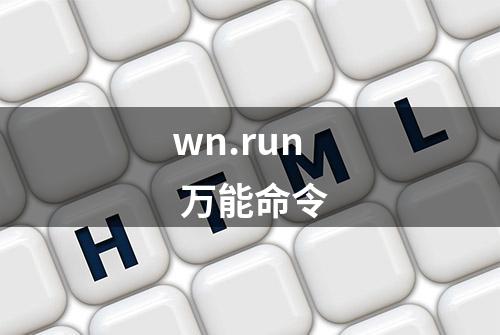 wn.run 万能命令