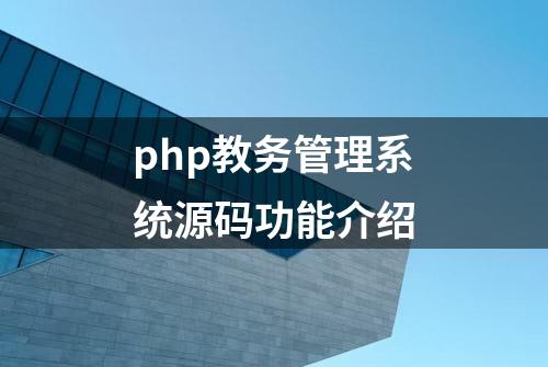 php教务管理系统源码功能介绍