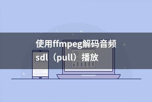 使用ffmpeg解码音频sdl（pull）播放