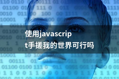 使用javascript手搓我的世界可行吗