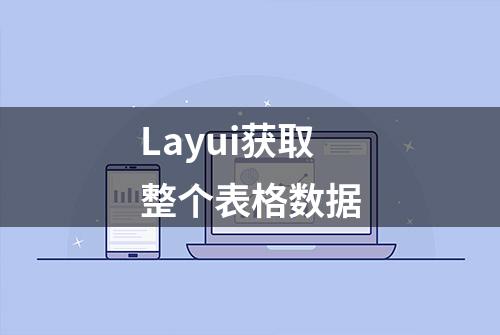 Layui获取整个表格数据