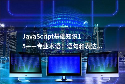 JavaScript基础知识15——专业术语：语句和表达式