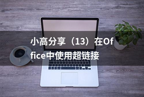 小高分享（13）在Office中使用超链接