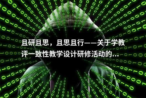 且研且思，且思且行——关于学教评一致性教学设计研修活动的思考