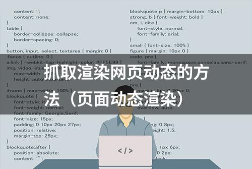 抓取渲染网页动态的方法（页面动态渲染）