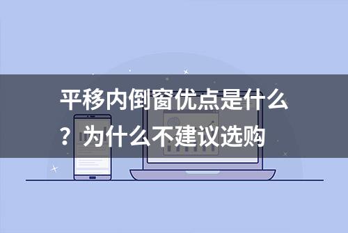 平移内倒窗优点是什么？为什么不建议选购