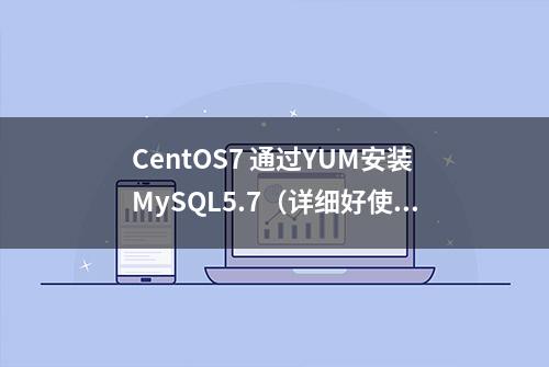 CentOS7 通过YUM安装MySQL5.7（详细好使）