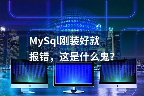 MySql刚装好就报错，这是什么鬼？