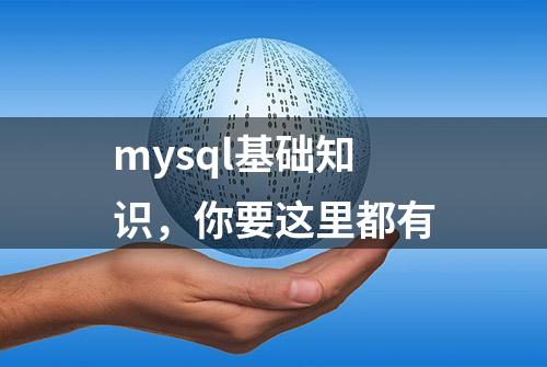 mysql基础知识，你要这里都有