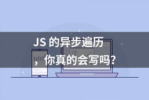 JS 的异步遍历，你真的会写吗？