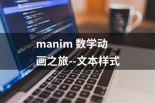 manim 数学动画之旅--文本样式