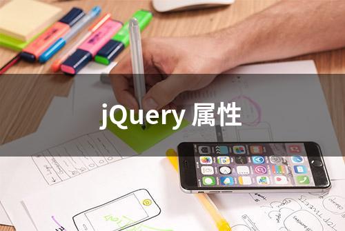 jQuery 属性