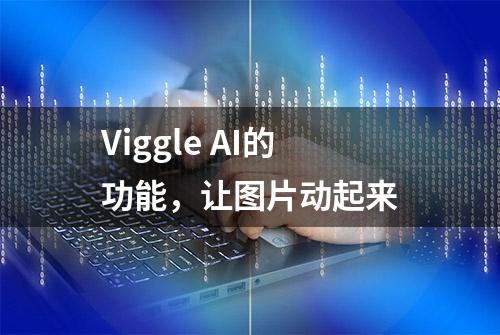 Viggle AI的功能，让图片动起来