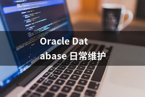 Oracle Database 日常维护