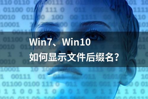 Win7、Win10如何显示文件后缀名？