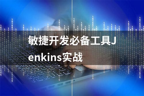 敏捷开发必备工具Jenkins实战